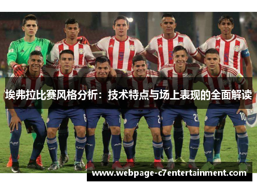 埃弗拉比赛风格分析：技术特点与场上表现的全面解读