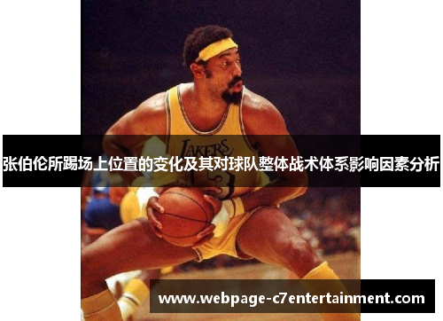 张伯伦所踢场上位置的变化及其对球队整体战术体系影响因素分析