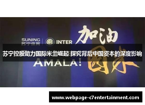 苏宁控股助力国际米兰崛起 探究背后中国资本的深度影响