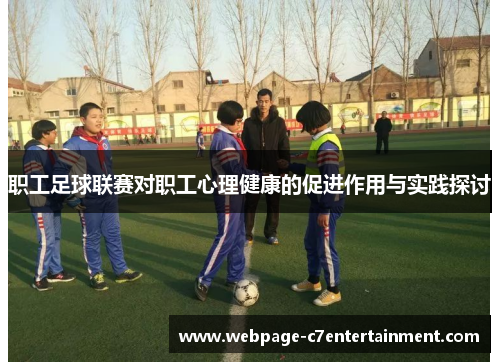 职工足球联赛对职工心理健康的促进作用与实践探讨