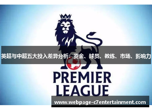 英超与中超五大投入差异分析：资金、球员、教练、市场、影响力
