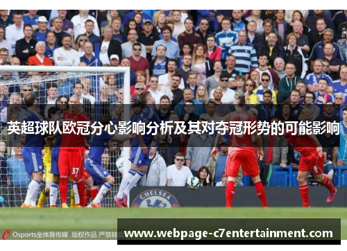 英超球队欧冠分心影响分析及其对夺冠形势的可能影响