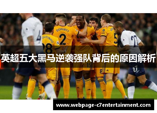 英超五大黑马逆袭强队背后的原因解析