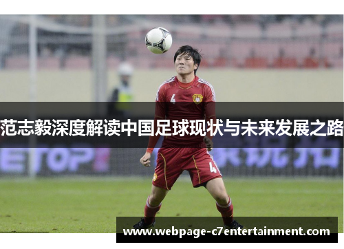 范志毅深度解读中国足球现状与未来发展之路