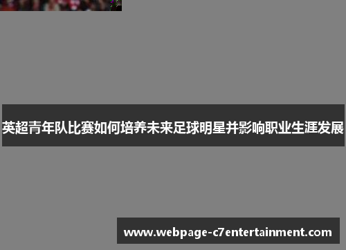 英超青年队比赛如何培养未来足球明星并影响职业生涯发展