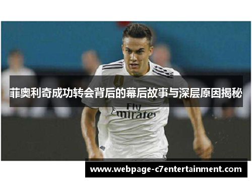 菲奥利奇成功转会背后的幕后故事与深层原因揭秘