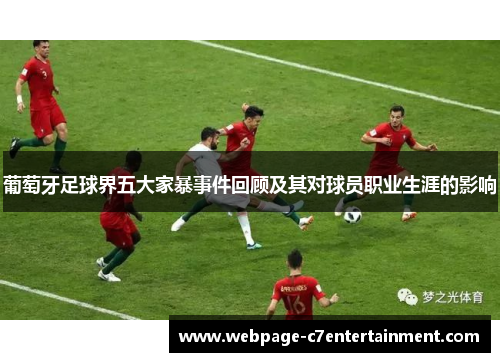 葡萄牙足球界五大家暴事件回顾及其对球员职业生涯的影响