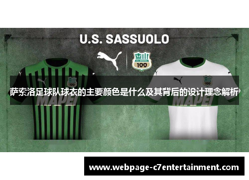 萨索洛足球队球衣的主要颜色是什么及其背后的设计理念解析