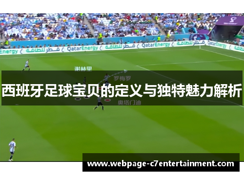 西班牙足球宝贝的定义与独特魅力解析