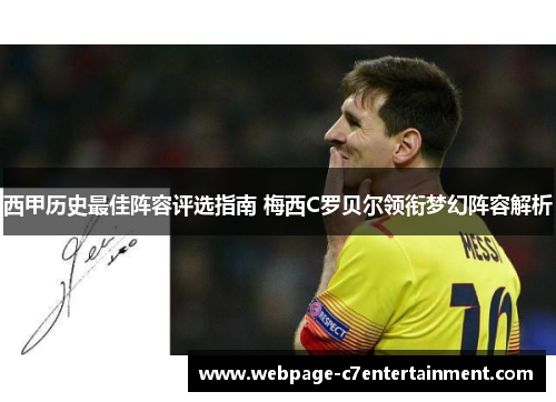 西甲历史最佳阵容评选指南 梅西C罗贝尔领衔梦幻阵容解析