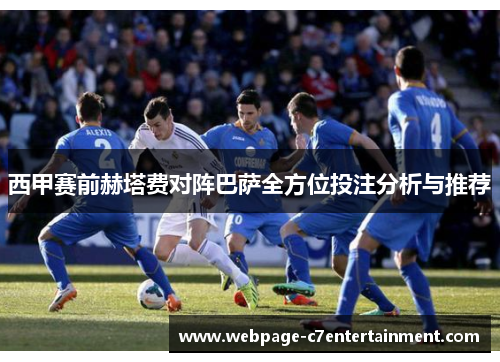 西甲赛前赫塔费对阵巴萨全方位投注分析与推荐
