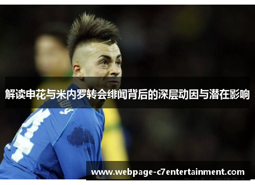 解读申花与米内罗转会绯闻背后的深层动因与潜在影响 解读申花与米内罗转会绯闻背后的深层动因与潜在影响
