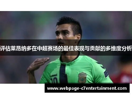 评估莱昂纳多在中超赛场的最佳表现与贡献的多维度分析