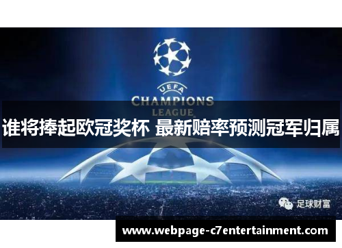 谁将捧起欧冠奖杯 最新赔率预测冠军归属