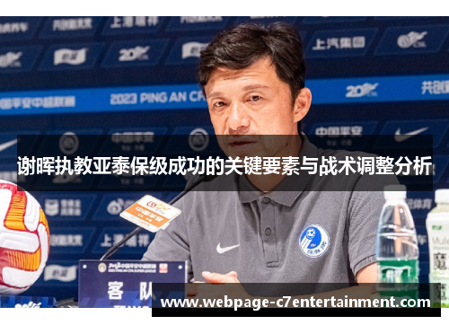谢晖执教亚泰保级成功的关键要素与战术调整分析 谢晖执教亚泰保级成功的关键要素与战术调整分析
