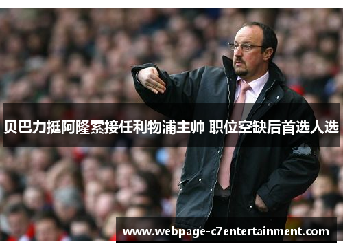 贝巴力挺阿隆索接任利物浦主帅 职位空缺后首选人选