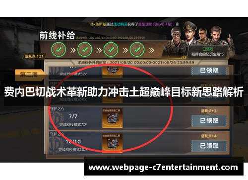 费内巴切战术革新助力冲击土超巅峰目标新思路解析