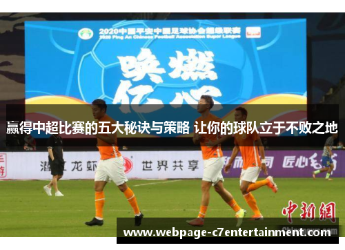 赢得中超比赛的五大秘诀与策略 让你的球队立于不败之地