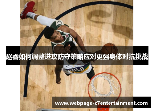 赵睿如何调整进攻防守策略应对更强身体对抗挑战
