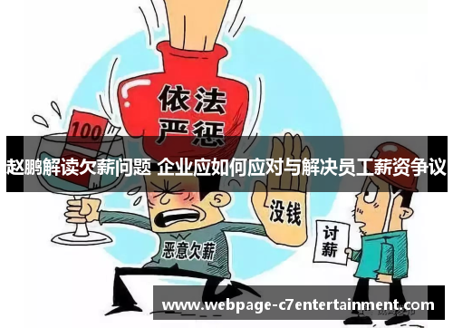 赵鹏解读欠薪问题 企业应如何应对与解决员工薪资争议