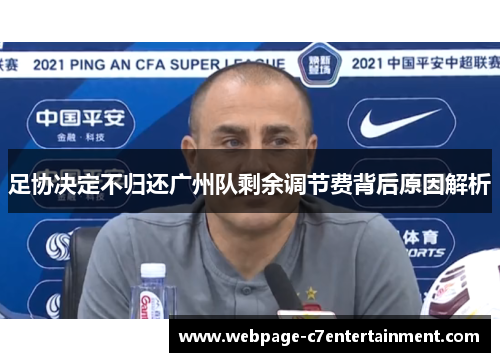 足协决定不归还广州队剩余调节费背后原因解析