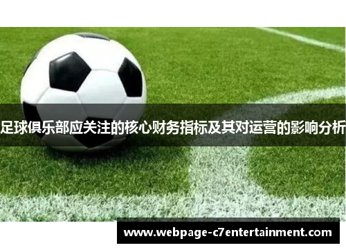 足球俱乐部应关注的核心财务指标及其对运营的影响分析