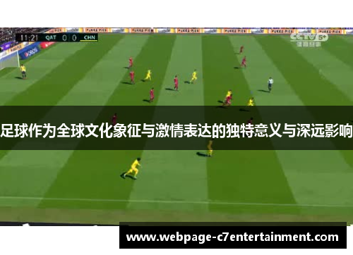 足球作为全球文化象征与激情表达的独特意义与深远影响 足球作为全球文化象征与激情表达的独特意义与深远影响