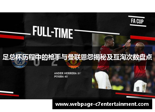 足总杯历程中的枪手与曼联恩怨揭秘及互淘次数盘点