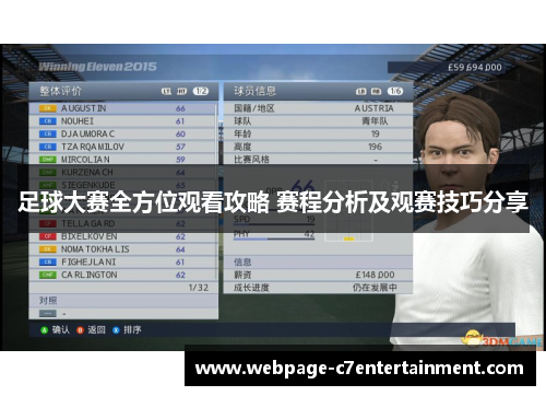足球大赛全方位观看攻略 赛程分析及观赛技巧分享