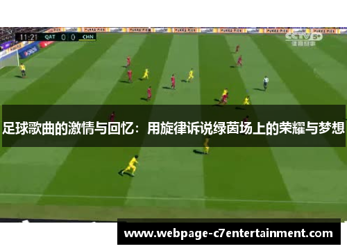 足球歌曲的激情与回忆：用旋律诉说绿茵场上的荣耀与梦想