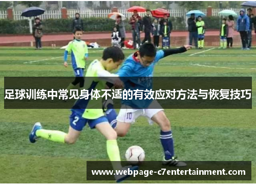 足球训练中常见身体不适的有效应对方法与恢复技巧