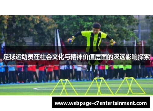 足球运动员在社会文化与精神价值层面的深远影响探索
