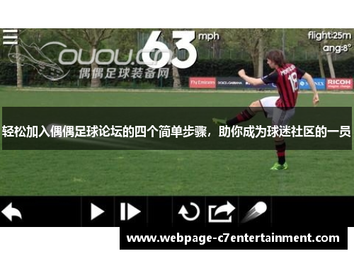 轻松加入偶偶足球论坛的四个简单步骤,助你成为球迷社区的一员 轻松加入偶偶足球论坛的四个简单步骤,助你成为球迷社区的一员