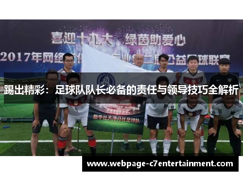 踢出精彩：足球队队长必备的责任与领导技巧全解析
