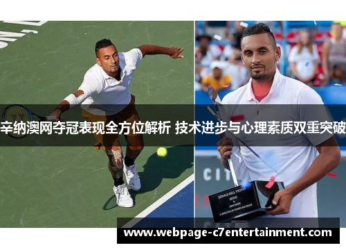 辛纳澳网夺冠表现全方位解析 技术进步与心理素质双重突破