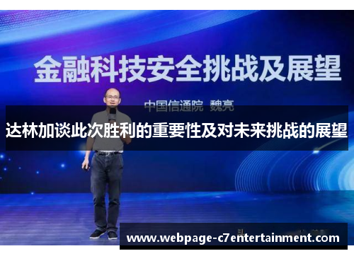 达林加谈此次胜利的重要性及对未来挑战的展望