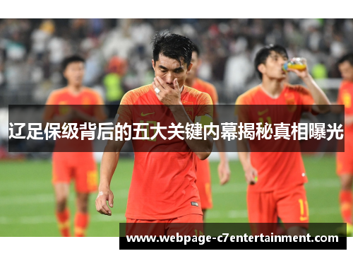 辽足保级背后的五大关键内幕揭秘真相曝光