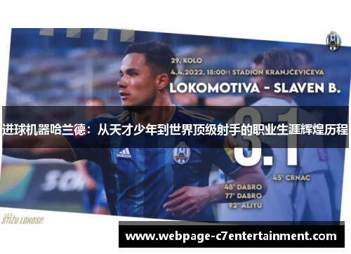 进球机器哈兰德：从天才少年到世界顶级射手的职业生涯辉煌历程