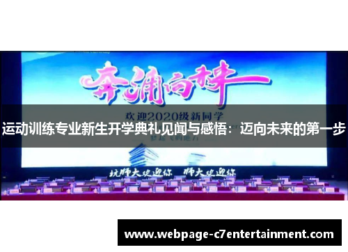 运动训练专业新生开学典礼见闻与感悟：迈向未来的第一步