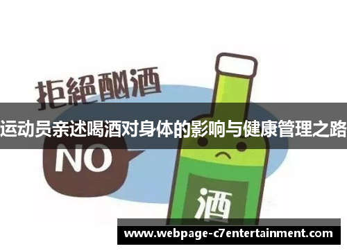 运动员亲述喝酒对身体的影响与健康管理之路