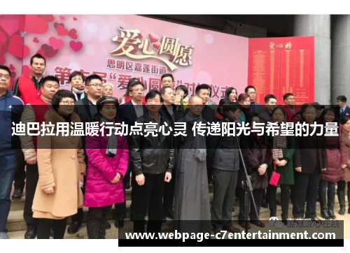 迪巴拉用温暖行动点亮心灵 传递阳光与希望的力量