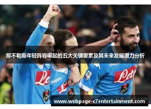 那不勒斯年轻阵容崛起的五大关键要素及其未来发展潜力分析