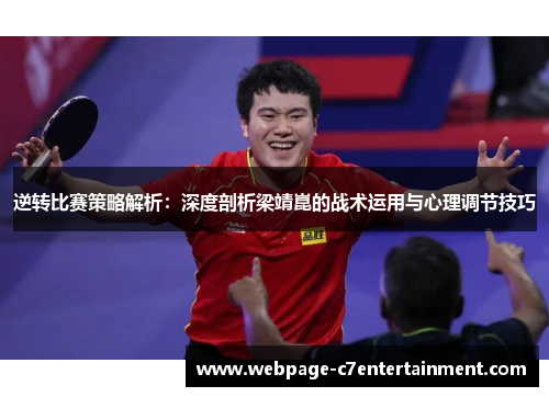 逆转比赛策略解析:深度剖析梁靖崑的战术运用与心理调节技巧 逆转比赛策略解析:深度剖析梁靖崑的战术运用与心理调节技巧