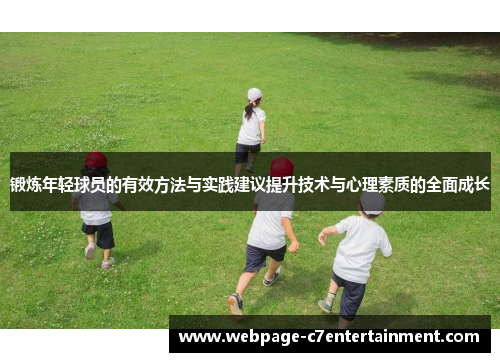 锻炼年轻球员的有效方法与实践建议提升技术与心理素质的全面成长