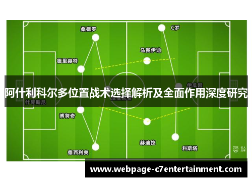 阿什利科尔多位置战术选择解析及全面作用深度研究