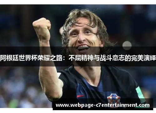 阿根廷世界杯荣耀之路：不屈精神与战斗意志的完美演绎