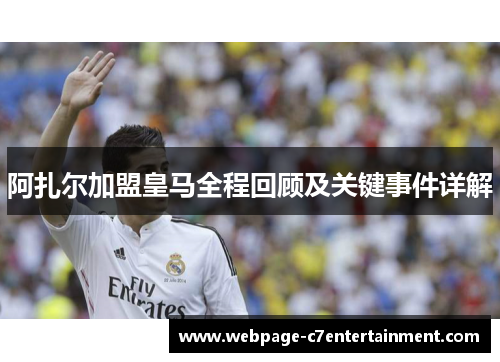 阿扎尔加盟皇马全程回顾及关键事件详解 阿扎尔加盟皇马全程回顾及关键事件详解