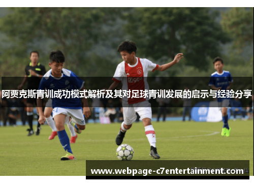 阿贾克斯青训成功模式解析及其对足球青训发展的启示与经验分享