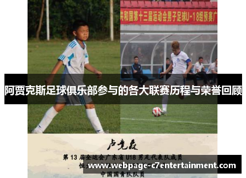 阿贾克斯足球俱乐部参与的各大联赛历程与荣誉回顾