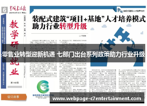 零售业转型迎新机遇 七部门出台系列政策助力行业升级